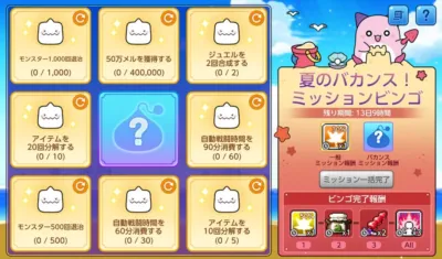 夏のバカンス!ミッションビンゴ