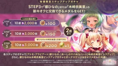 「都ひなの」か「木崎衣美里」を確定でGET！有償限定、お得なステップアップガチャ開催