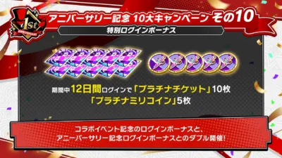 特別ログインボーナス