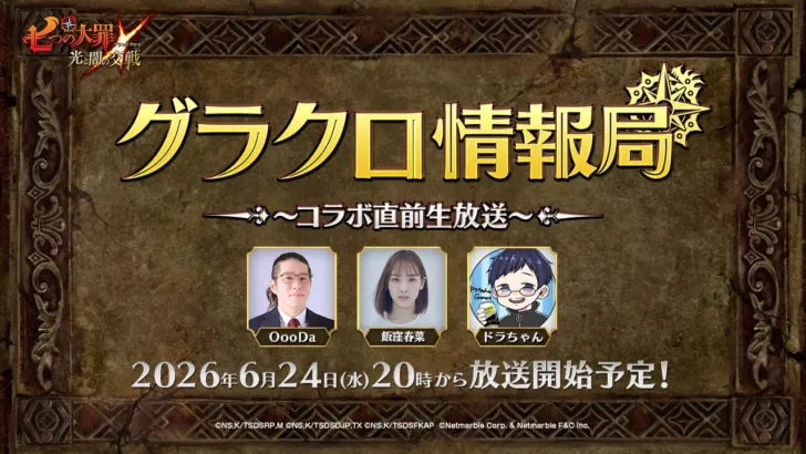 『グラクロ』ファン必見！コラボ直前生放送「第81回グラクロ情報局」が6月24日配信決定！豪華プレゼントキャンペーンも開催！