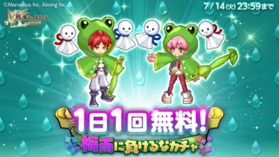 1日1回無料！梅雨に負けるなガチャ
