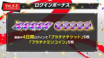 ログインボーナス(プラチナチケット、プラチナミリコイン)