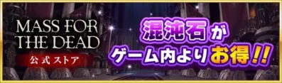 MASS FOR THE DEAD 公式ストア