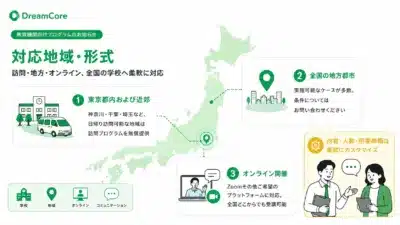 DreamCore 教育機関向けプログラムのお知らせ 対応地域・形式