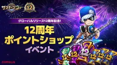 12周年 ポイントショップ イベント