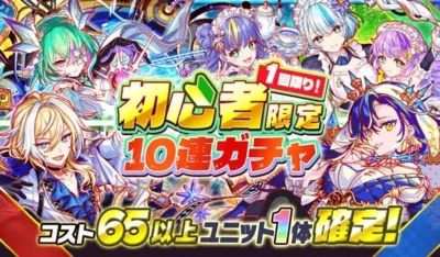 初心者限定10連ガチャ