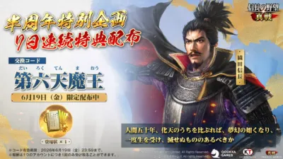 信長の野望 真戦 半周年特別企画 7日連続特典配布