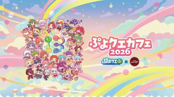 『ぷよぷよ!!クエスト』ファン待望の「ぷよクエカフェ2026」が本日より開催!魅力満載の店内で推し活を楽しもう!