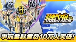 TVアニメ『弱虫ペダル』新作アプリ「弱虫ペダル レゾナンス・ペダイズム」事前登録10万人突破！豪華声優サイン入りグッズが当たるキャンペーンも開催中！