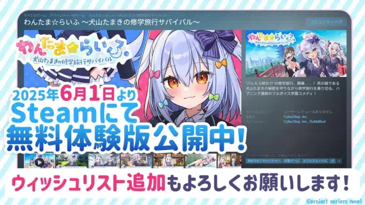 VTuber犬山たまき主演ノベルゲーム『わんたま☆らいふ』がアプリに登場予定！無料体験版で修学旅行サバイバルを先行体験！