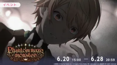 イベント Phantom maze monster