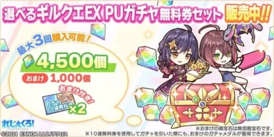 「れじぇくろ!」のガチャ無料券セット販売を告知するプロモーション画像。2人の可愛いキャラクターが宝箱と宝石に囲まれ、魔宝石4500個と10連無料券2枚を含むお得なセット内容が紹介されています。