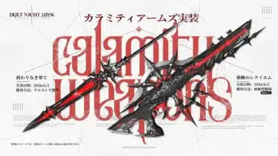 DUET NIGHT ABYSSの「カラミティ アームズ」実装を告知する画像