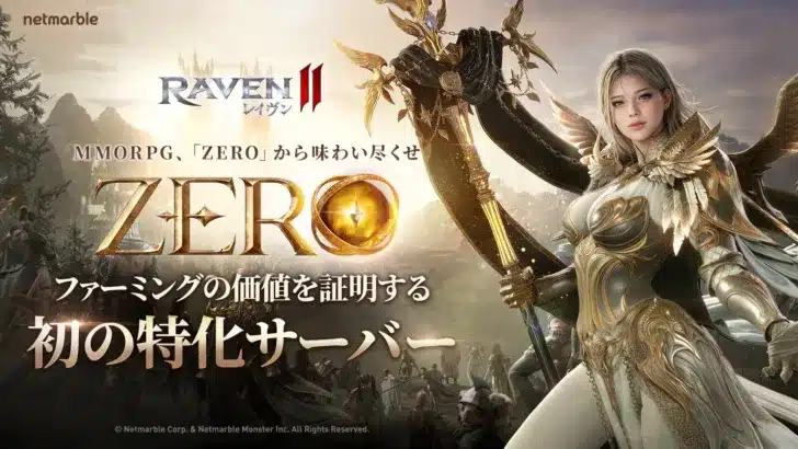 『レイヴン2』に新ワールド「ZERO2」が緊急オープン！1周年を迎え、育成と競争がさらに楽しくなる究極のMMORPGの魅力に迫る！