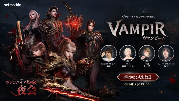 ヴァンパイアたちのMMORPG『ヴァンピール(VAMPIR)』、正式リリース日やロードマップが明らかに！公式生放送で最新情報をチェック！