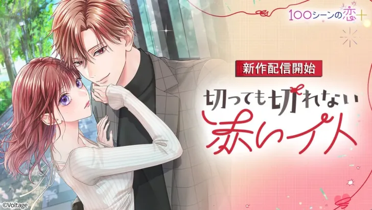 「100シーンの恋＋」に待望の新作！元カレ“全員”未練あり!?『切っても切れない赤いイト』で再燃ラブに胸キュン充電！