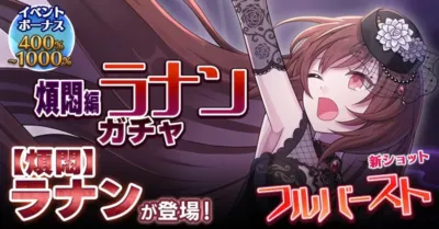 煩悶編 ラナン ガチャ
