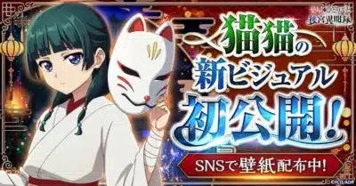 猫猫の新ビジュアル 初公開！