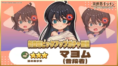 マヨム(普段着)のピックアップガチャ告知