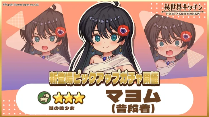 『異世界キッチン』、新キャラ「★3マヨム(普段着)」がピックアップガチャに登場！2024年秋リリース予定の注目作で推しをゲットしよう！