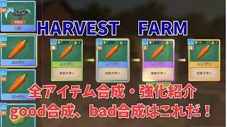 ステサバ　ハーベストファーム　合成・強化一覧　good合成、bad合成はこれだ！！stateofsurvival　farm