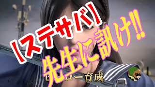 【ステサバ】先生に訊け！～新参サバイバーだって終末世界で生き抜ける～【実況】