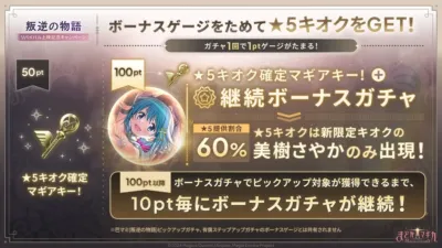 「叛逆の物語」リバイバル上映記念キャンペーンのゲーム内告知。ガチャを引いてボーナスゲージをためると、★5キオク確定マギアキーや、美樹さやか限定の★5キオクが手に入る継続ボーナスガチャを引ける。