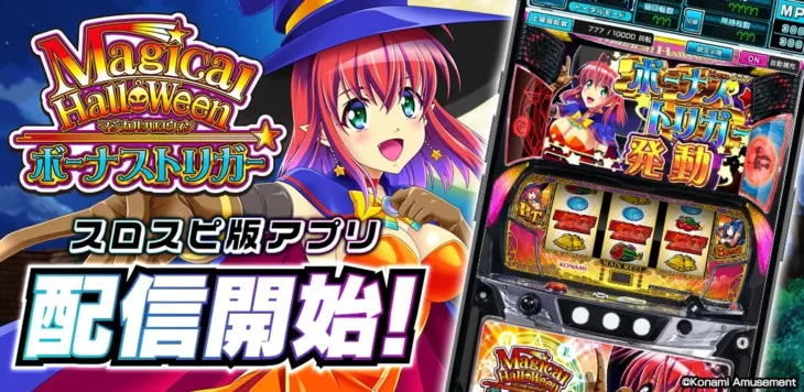 マジハロ最新作アプリがついに登場！『マジカルハロウィン ボーナストリガー』がスロパチスピリットで本日配信開始！