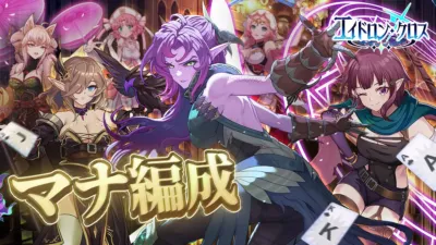 マナ編成