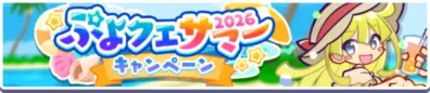 ぷよフェスサン2026 キャンペーン