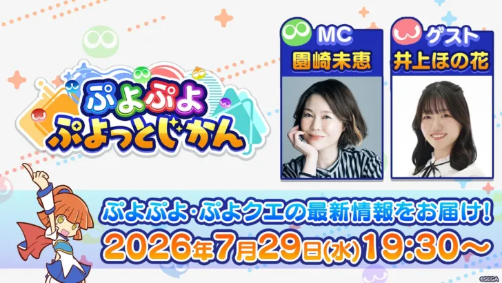 「ぷよぷよ ぷよっとじかん #10」7月29日配信決定！『ぷよぷよ!!クエスト』最新情報にファン大注目！