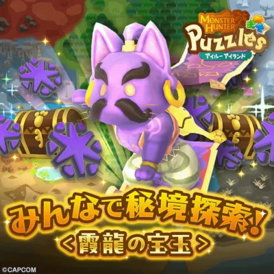 MONSTER HUNTER Puzzles アイルー アイランド みんなで秘境探索！＜霞龍の宝玉＞