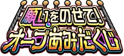願いをのせて!オーブくじ