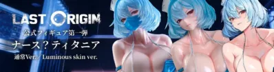 「ナース？ティタニア」通常Ver.とLuminous skin ver.