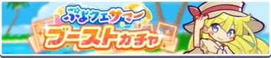 ぷよフェスサマー ブーストガチャ