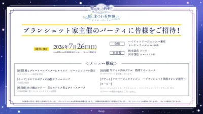 アフターパーティ詳細とメニュー