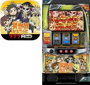 異世界かるてっと 777Real いせかる CHANGE