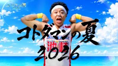 青い空と海を背景に、タンクトップ姿の男性がヘッドバンドとアームバンドを着けて筋肉を誇示し、興奮した表情で叫んでいます。画像には「コトダマンの夏 2026」という大きな文字と、男性のシャツに「Sunshine」「池袋」の文字が見えます。夏らしい活気あふれるプロモーション画像です。