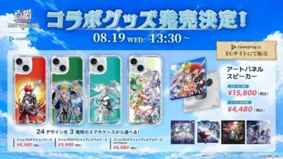 白猫NEW WORLDS! caseplayコラボグッズ