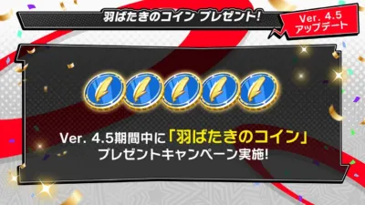 羽ばたきのコインプレゼント