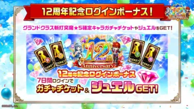 12周年記念ログインボーナス