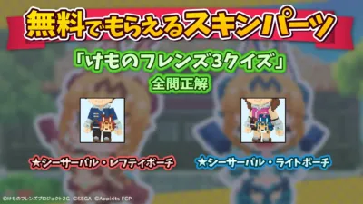 けものフレンズ、スキンパーツ、クイズ、全問正解、無料、ゲーム、キャラクター、シーサーバル、レフティポーチ、ライトポーチ