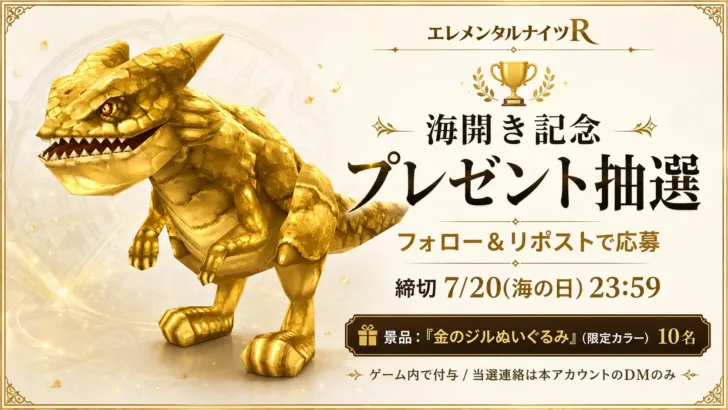 『エレメンタルナイツR』海開きイベント＆「元最強」ジルぬいぐるみが登場！限定『金のジルぬいぐるみ』キャンペーンも開催！