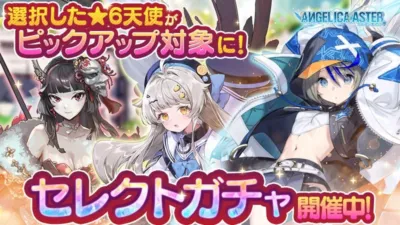 セレクトガチャ開催中！