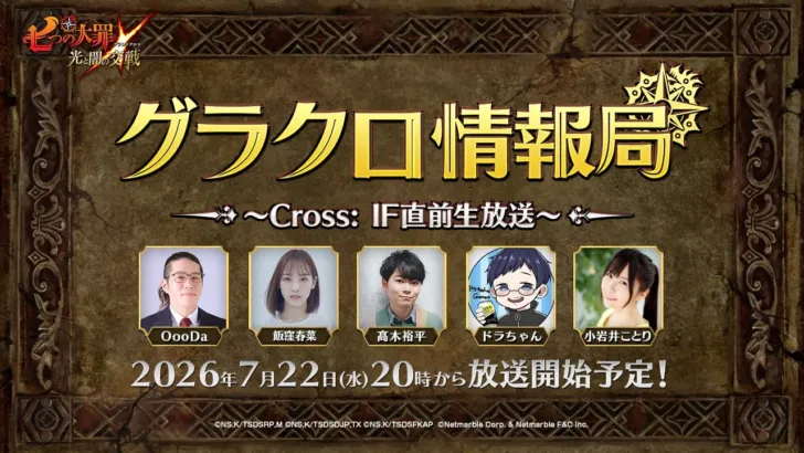 『グラクロ』最新情報満載の「第82回グラクロ情報局～Cross:IF直前生放送～」が7月22日（水）に配信決定！豪華ゲストとキャンペーンでファン必見！