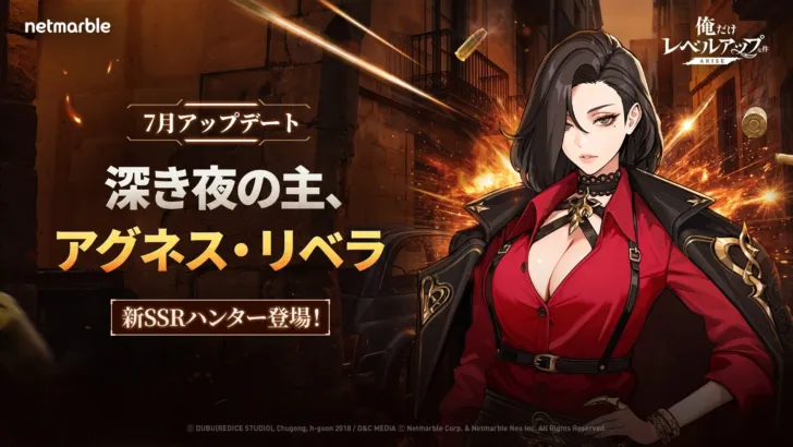 『俺だけレベルアップな件：ARISE』新SSRハンター「アグネス・リベラ」参戦！豪華アップデートで推し活がさらに熱くなる！