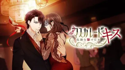 マスカレード・キス～危険な駆け引き～