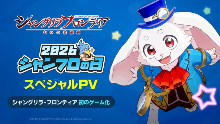 ファン待望！『シャングリラ・フロンティア～七つの最強種～』2026年登場！「シャンフロの日」でゲームモデル＆PV初公開！