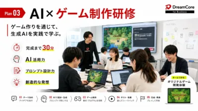AI×ゲーム制作研修