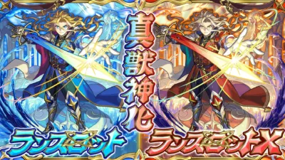 真獣神化 ランスロット ランスロットX